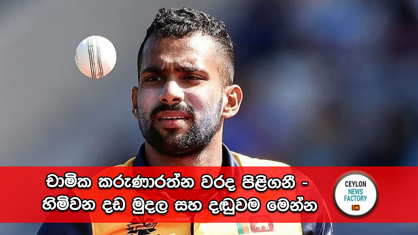 Chamika Karunarathne