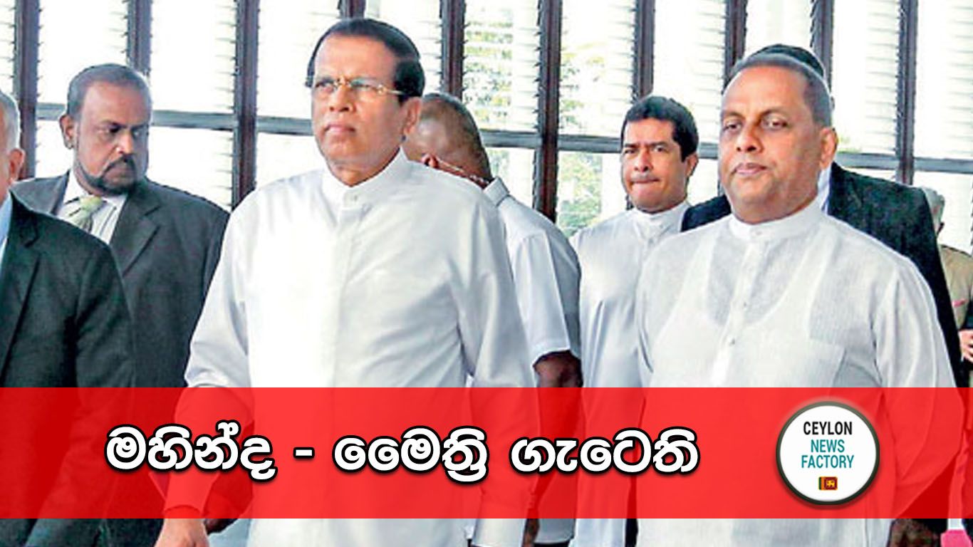 Mahinda and Maithripala