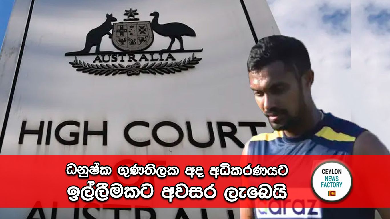 ධනුෂ්ක ගුණතිලක
