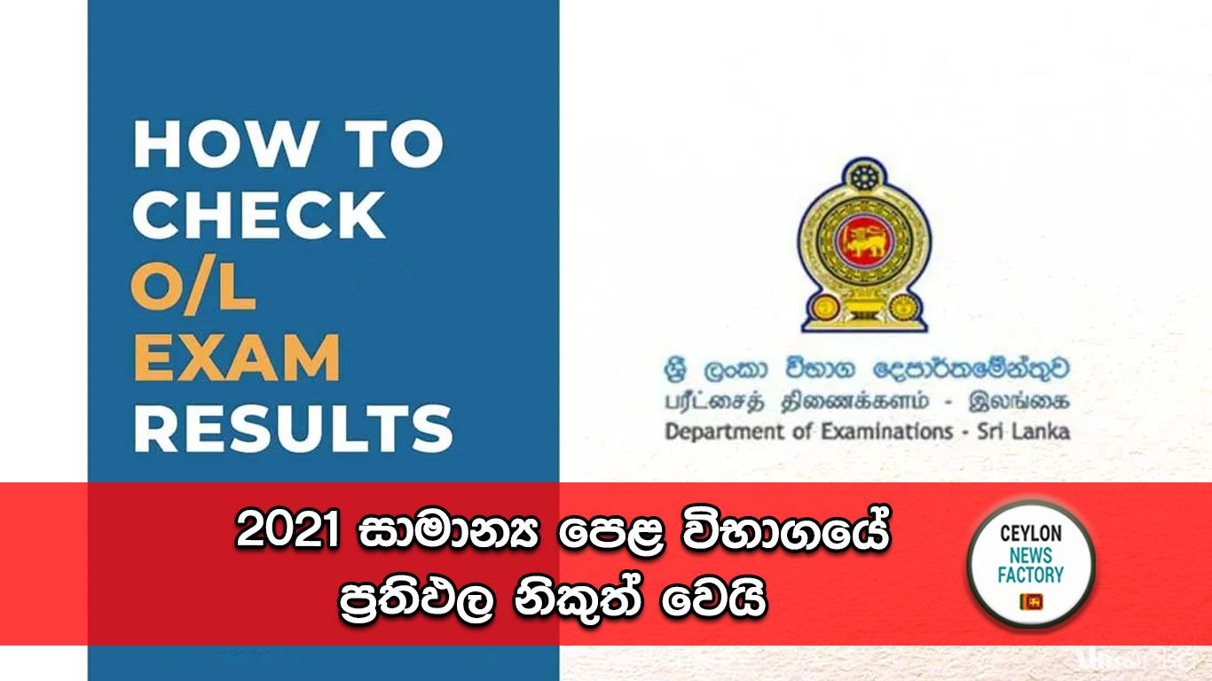 2021 සාමාන්‍ය පෙළ විභාගයේ ප්‍රතිඵල