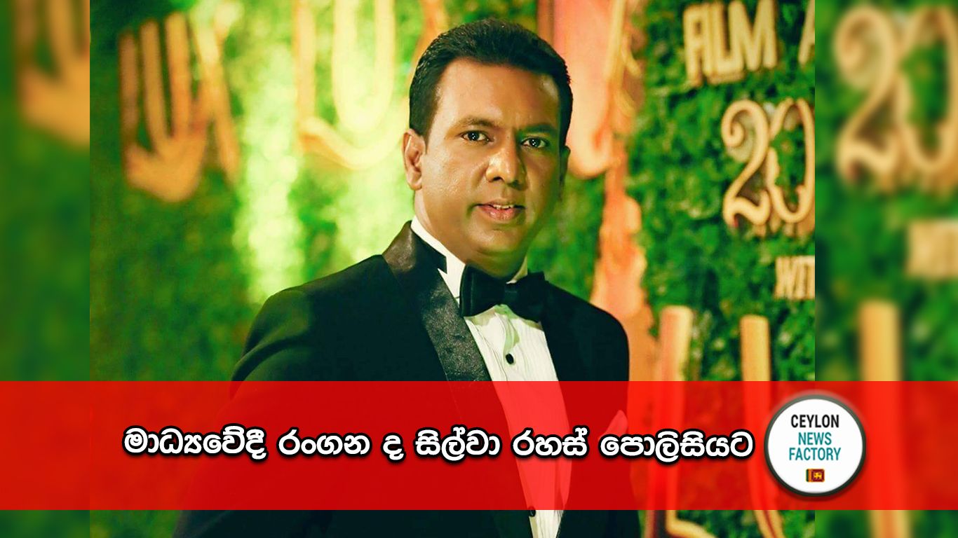 රංගන ද සිල්වා