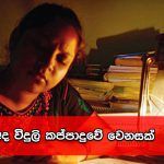 විදුලි කප්පාදුව