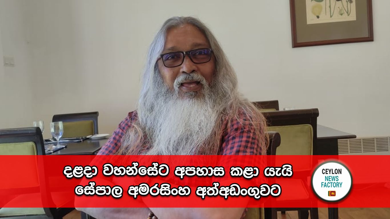 සේපාල අමරසිංහ