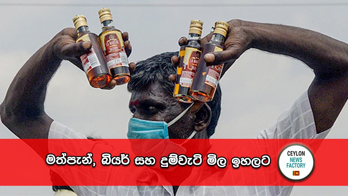 මත්පැන්, බියර් සහ දුම්වැටි මිල