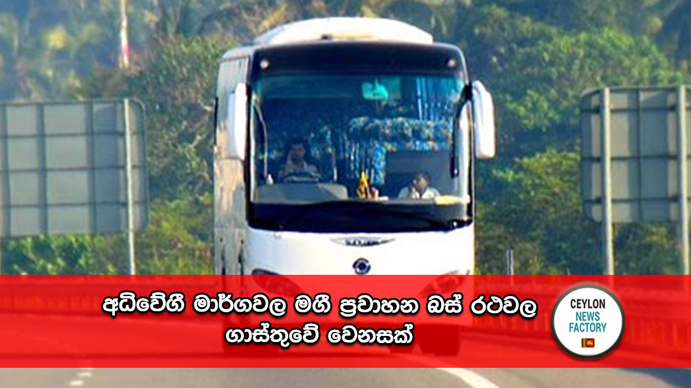 අධිවේගී මාර්ගවල මගී ප්‍රවාහන බස් රථ