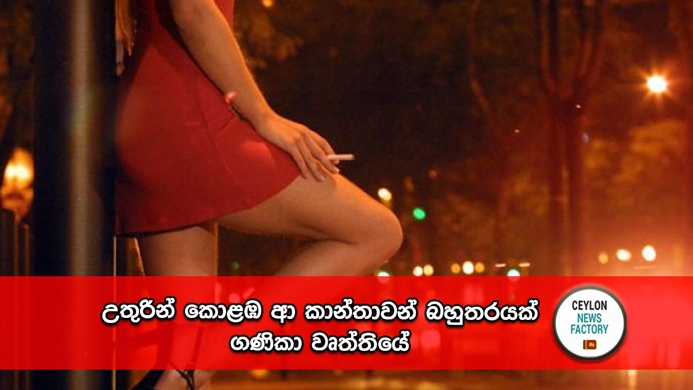 උතුරින් කොළඹ ආ කාන්තාවන්