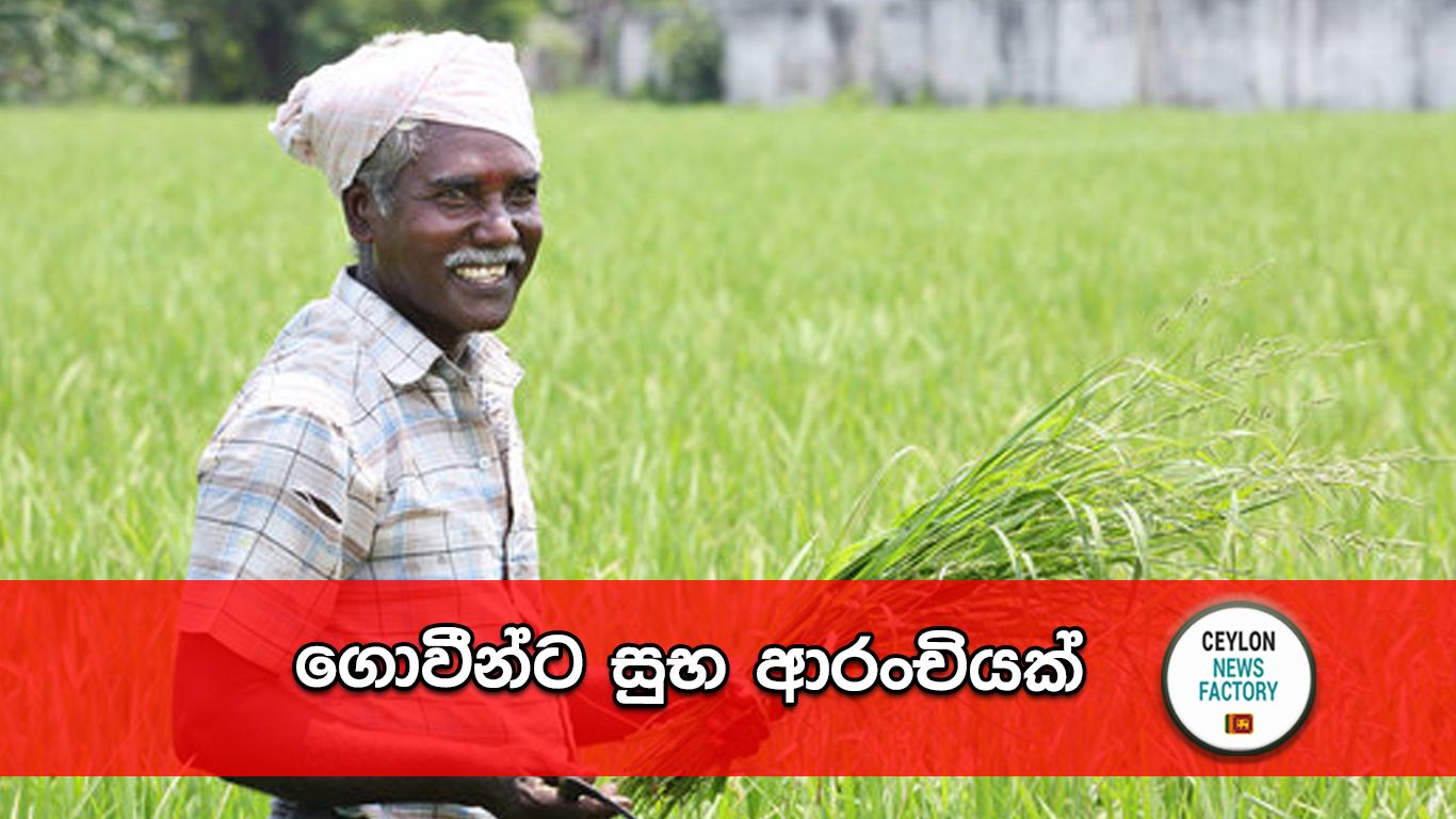 ගොවීන්ට