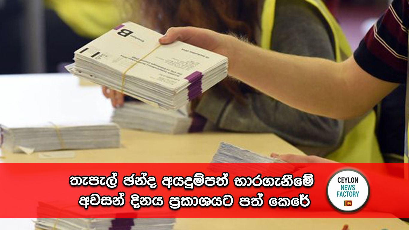 තැපැල් ඡන්ද අයදුම්පත්