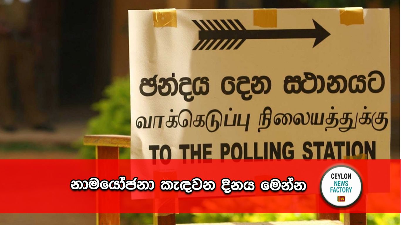 නාමයෝජනා කැඳවන දිනය