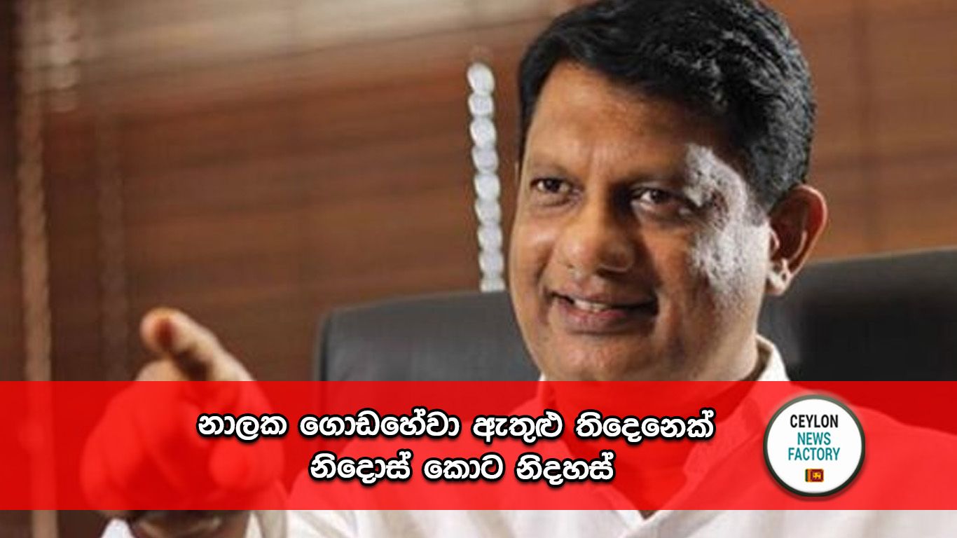 නාලක ගොඩහේවා