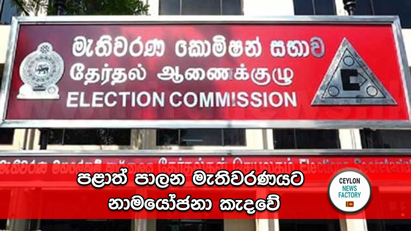 පළාත් පාලන මැතිවරණය