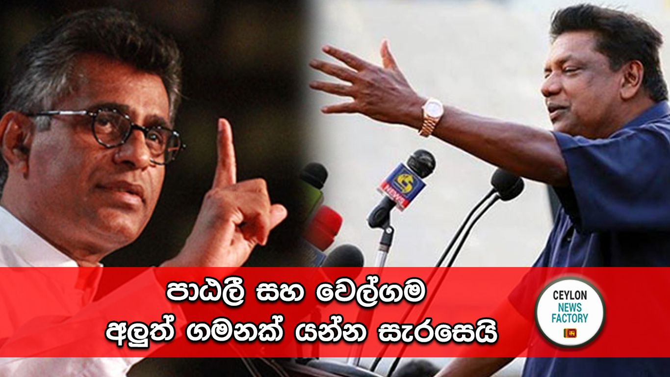 පාඨලී සහ වෙල්ගම