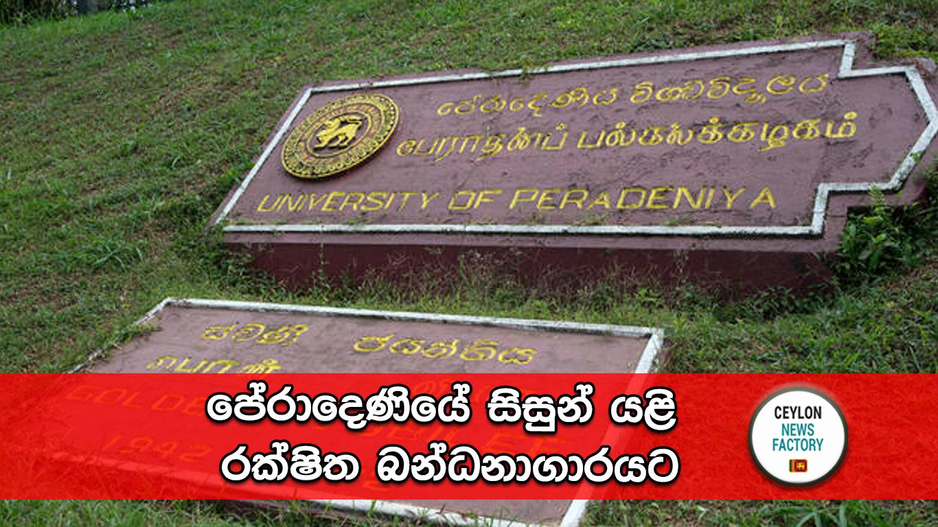 පේරාදෙණිය විශ්වවිද්‍යාලය