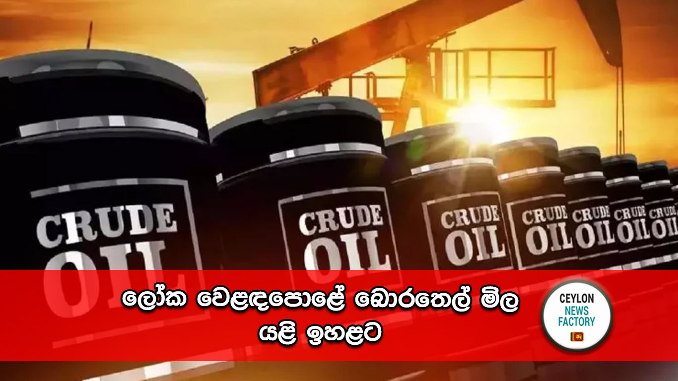 බොරතෙල් මිල
