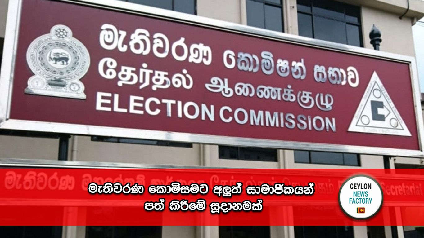 මැතිවරණ කොමිසම