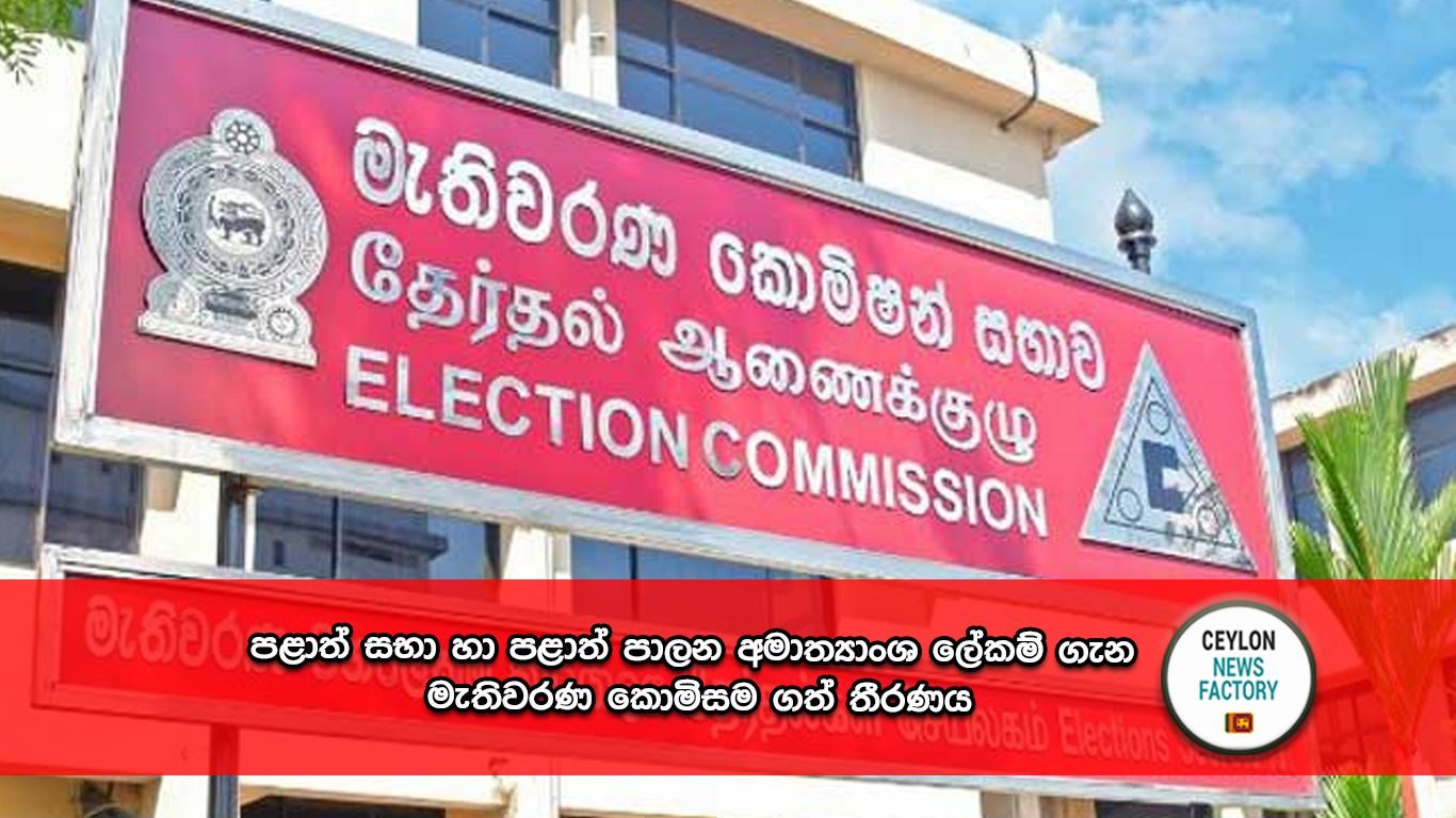 මැතිවරණ කොමිසම