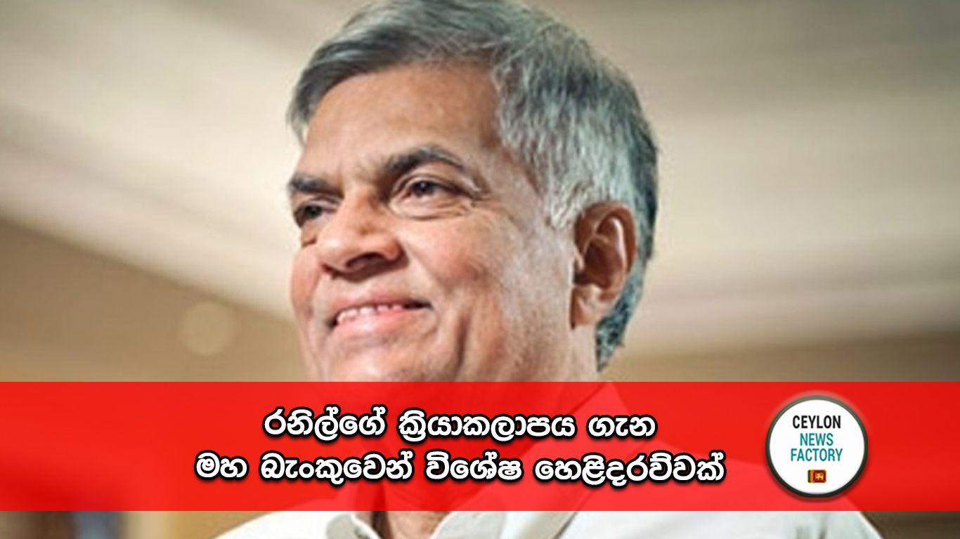 රනිල්ගේ ක්‍රියාකලාපය