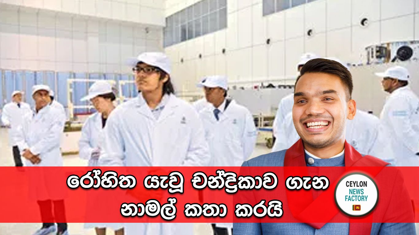 රෝහිත යැවූ චන්ද්‍රිකාව