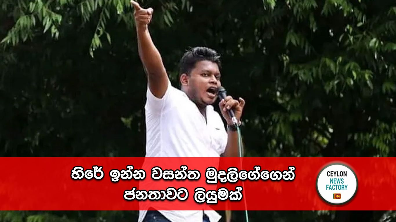 වසන්ත මුදලිගේ