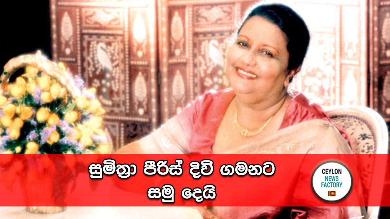 සුමිත්‍රා පීරිස්