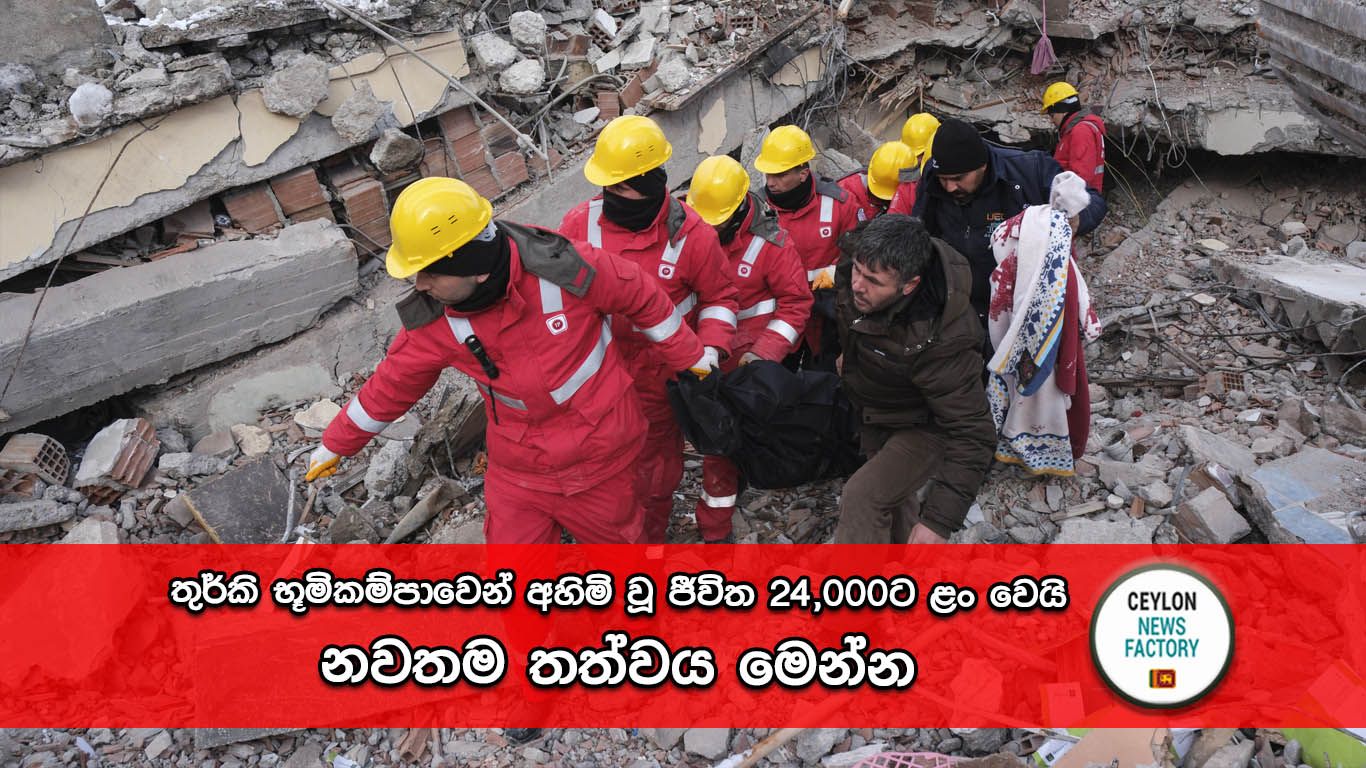 තුර්කි භූමිකම්පාව