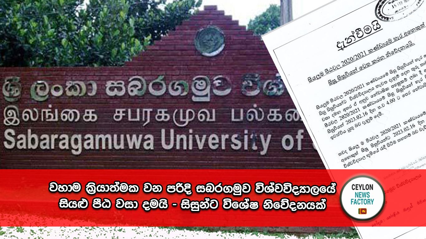 සබරගමුව විශ්වවිද්‍යාලය