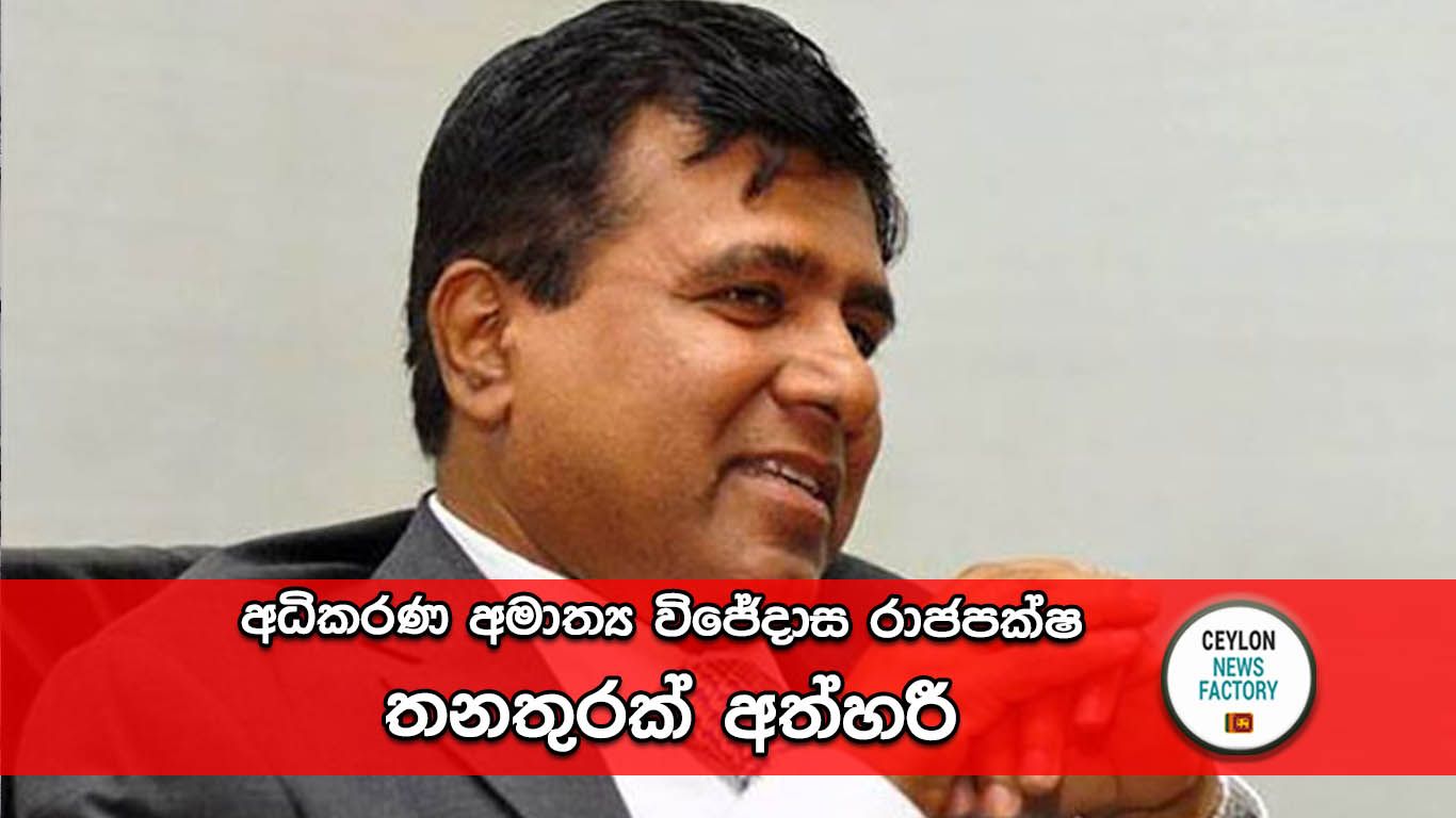 විජේදාස රාජපක්ෂ