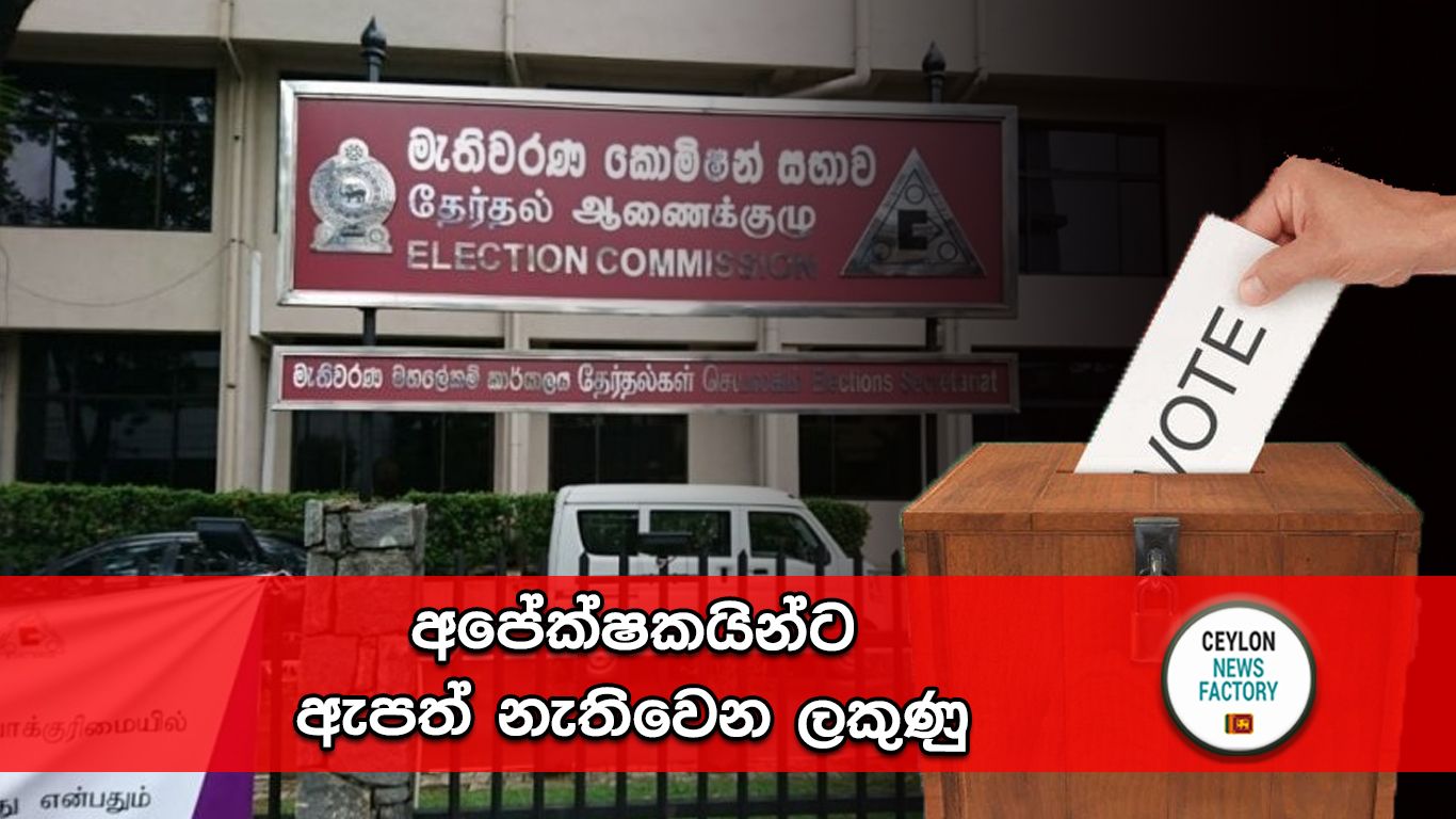 අපේක්ෂකයින්ට ඇප