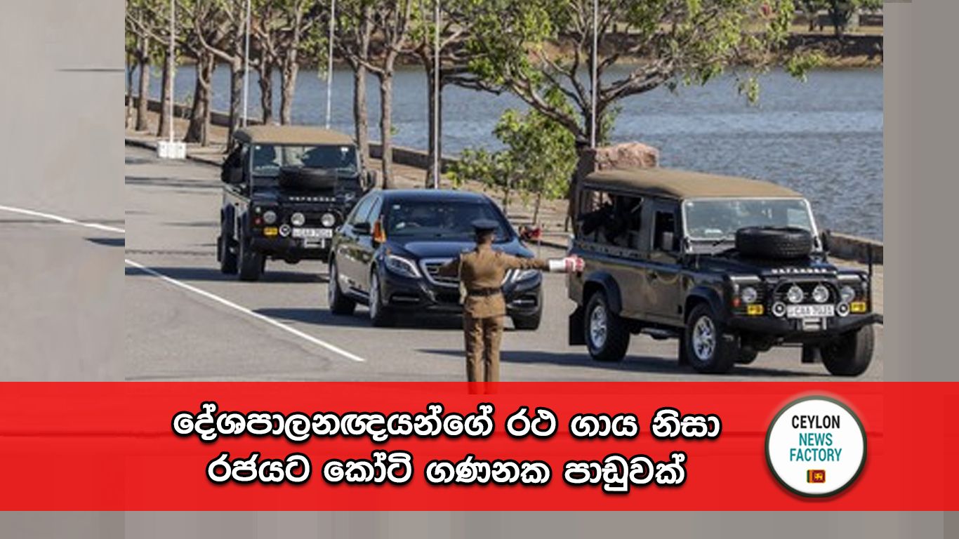 දේශපාලනඥයන්ගේ රථ ගාය