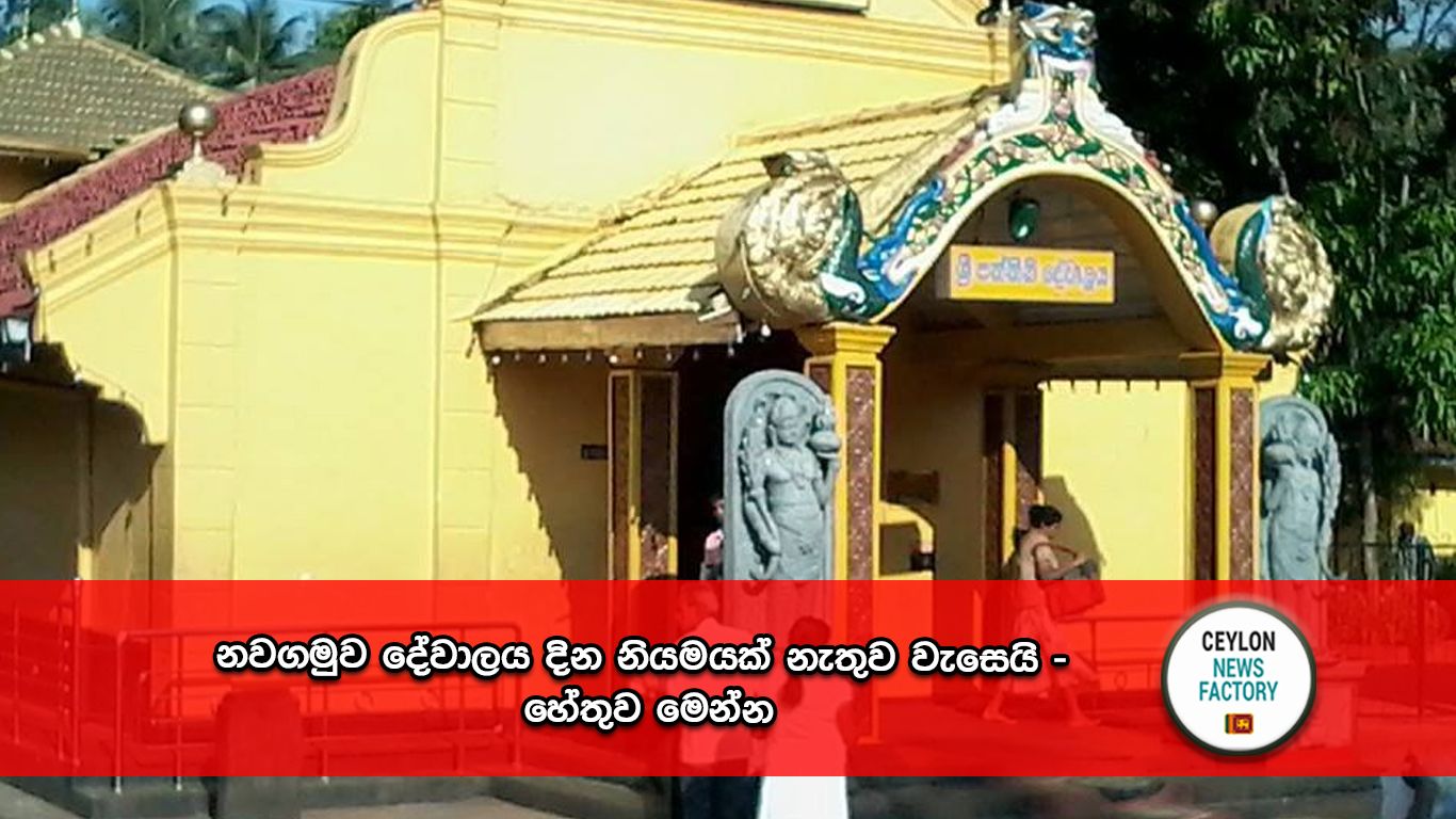 නවගමුව දේවාලය