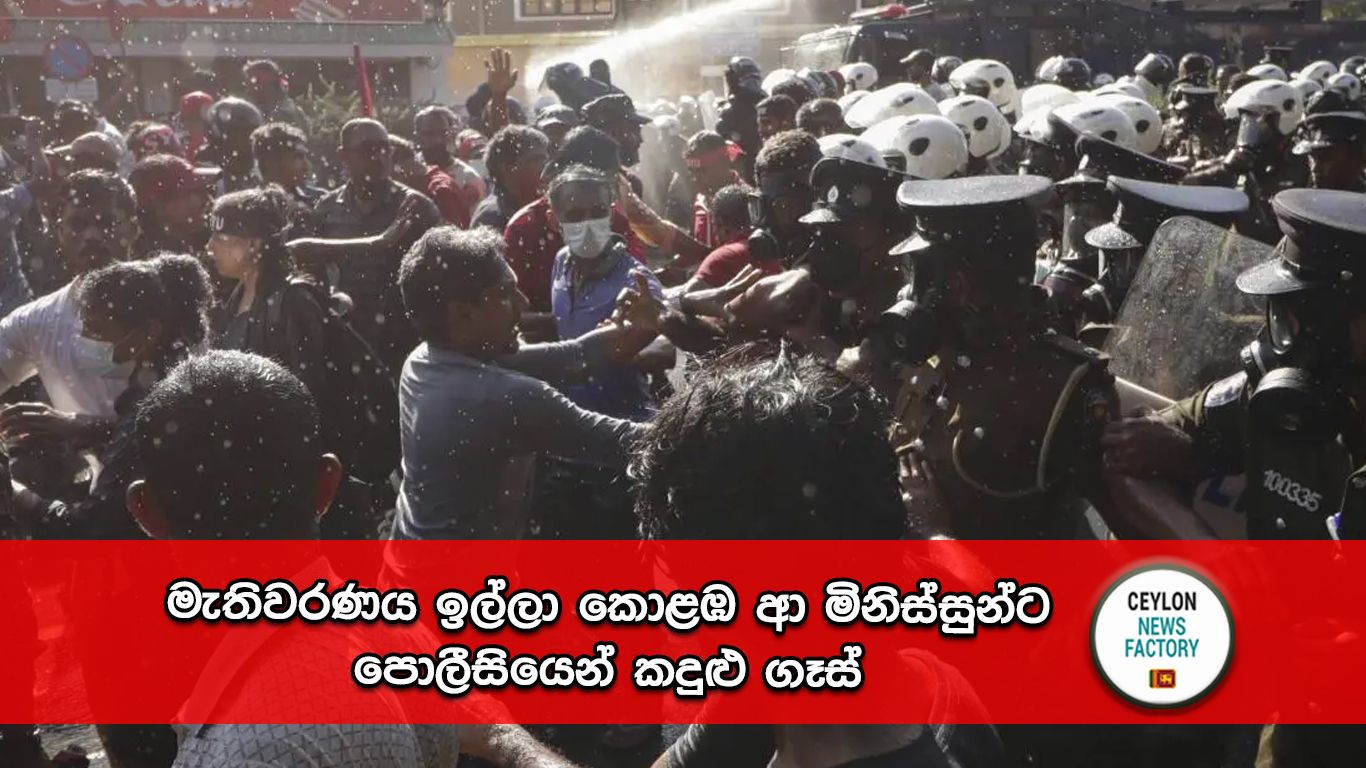 පොලීසියෙන් කදුළු ගෑස්