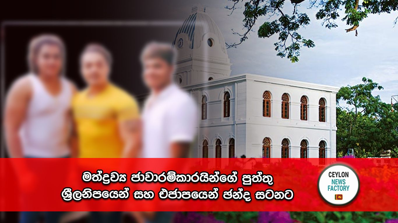 මත්ද්‍රව්‍ය ජාවාරම්කාරයින්ගේ පුත්තු