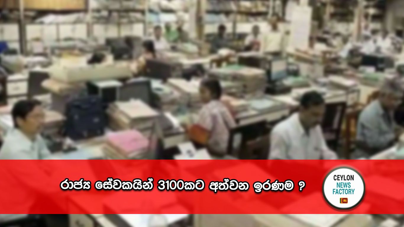 රාජ්‍ය සේවකයින්