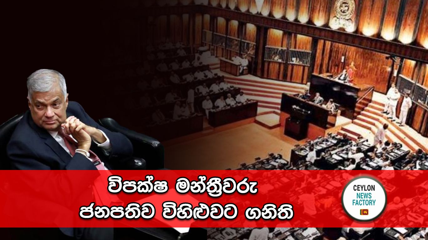විපක්ෂ මන්ත්‍රීවරු