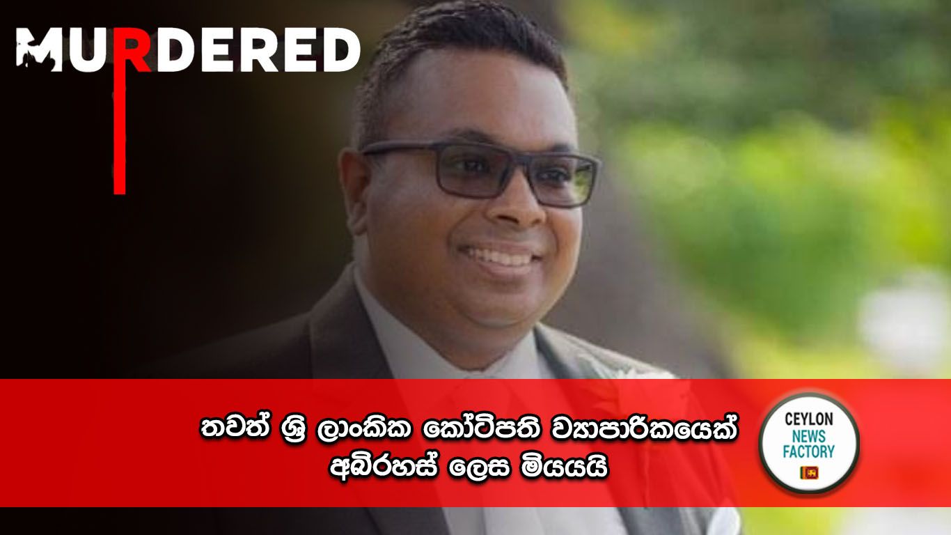 ශ්‍රි ලාංකික කෝටිපති ව්‍යාපාරිකයෙක්