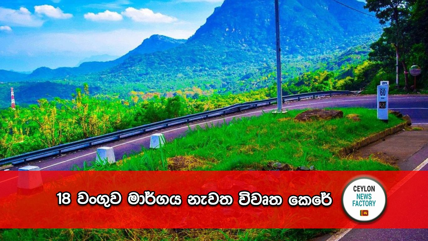 18 වංගුව