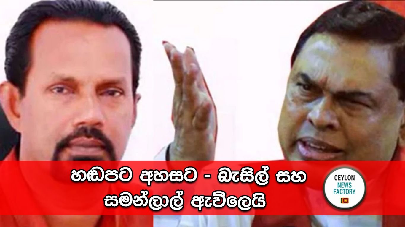 බැසිල් සහ සමන්ලාල්