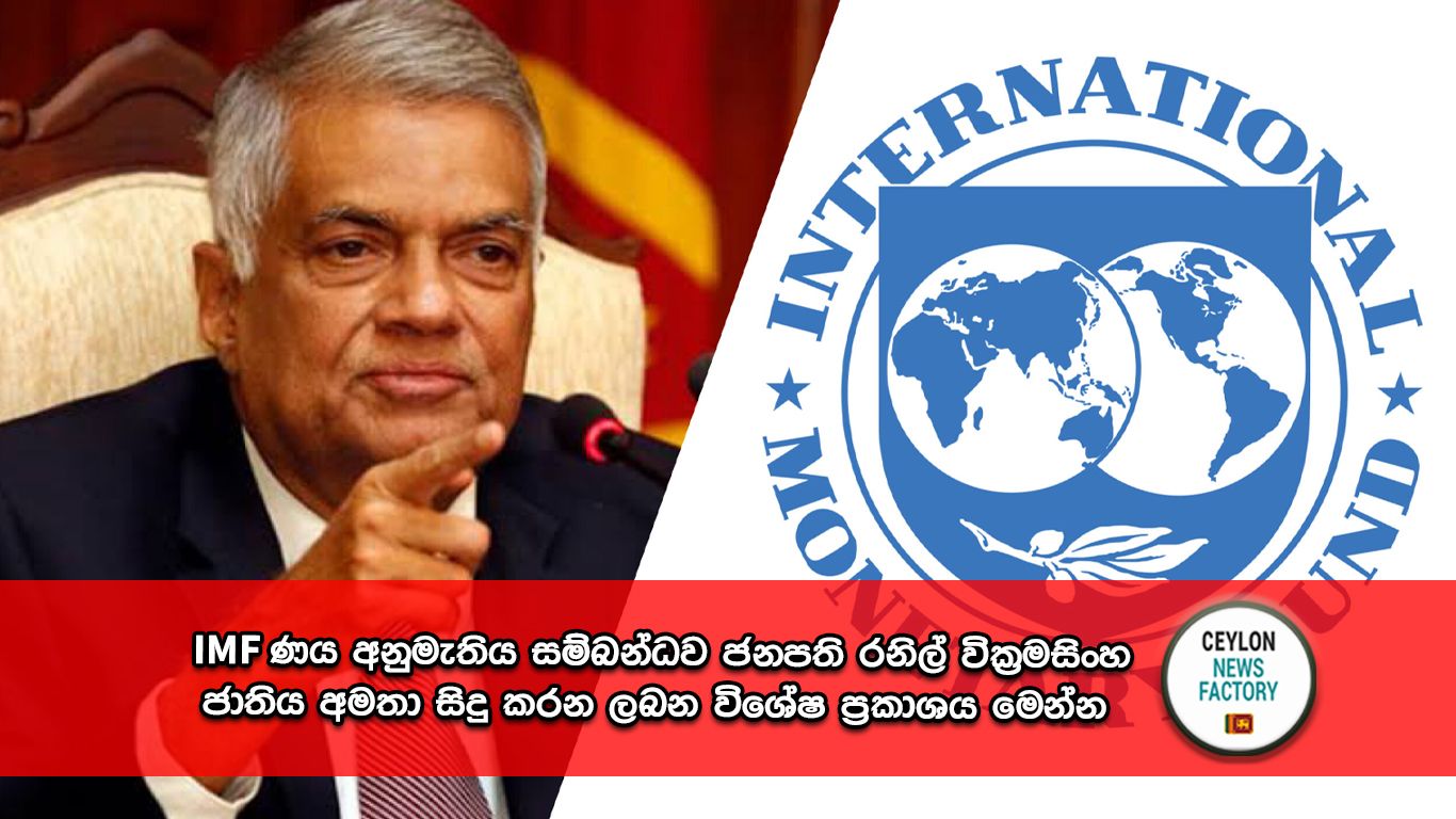 IMF ණය අනුමැතිය