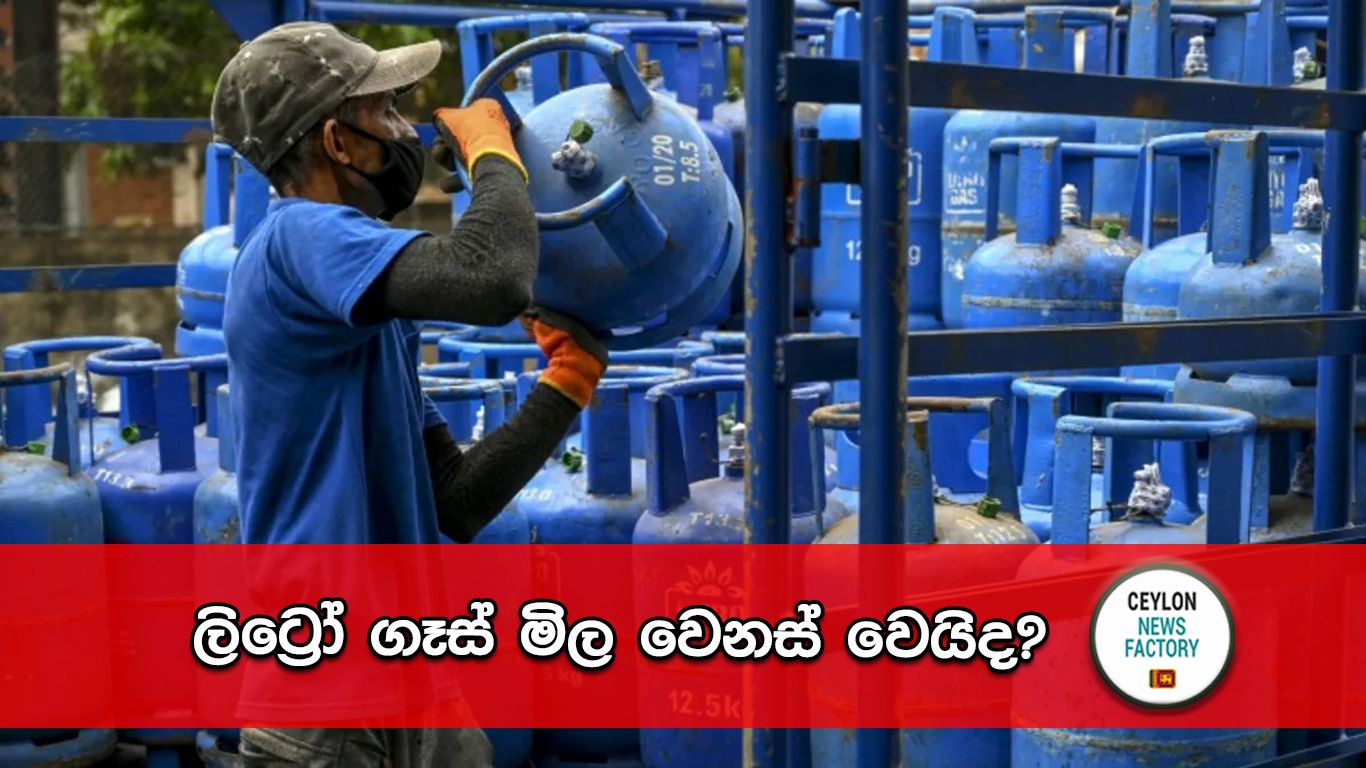 ලිට්‍රෝ ගෑස් මිල