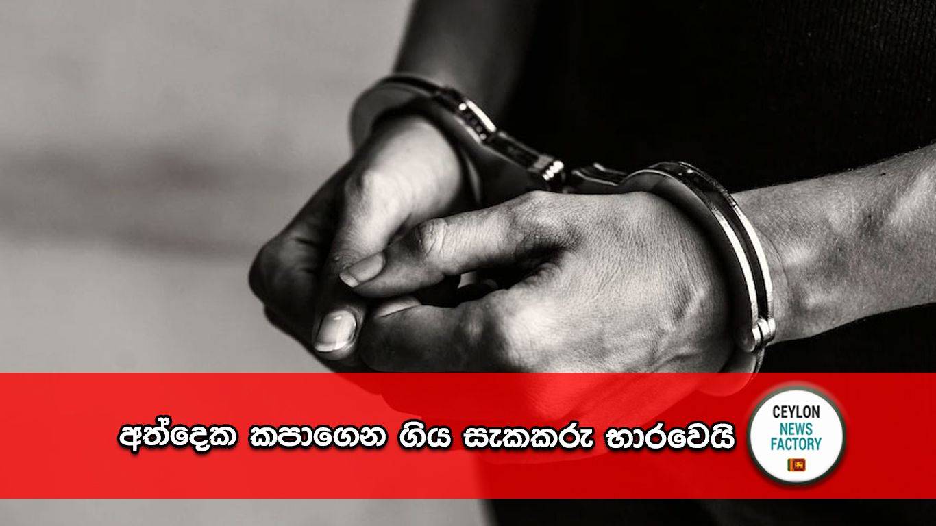 අත්දෙක කපාගෙන ගිය සැකකරු