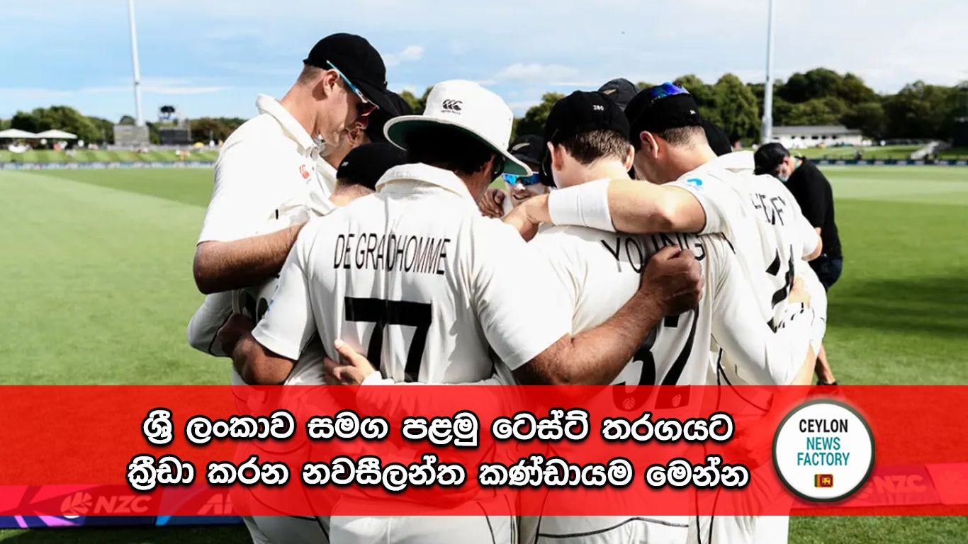නවසීලන්ත කණ්ඩායම
