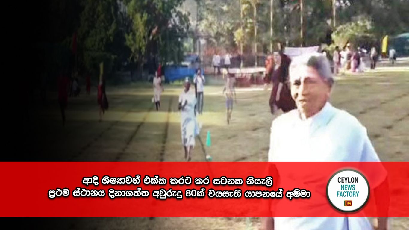 අවුරුදු 80ක් වයසැති යාපනයේ අම්මා