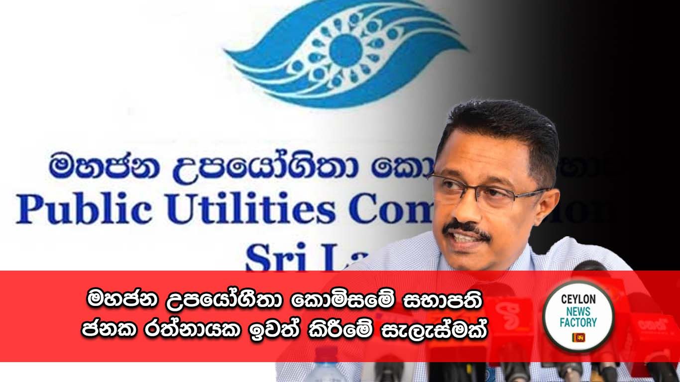 ජනක රත්නායක