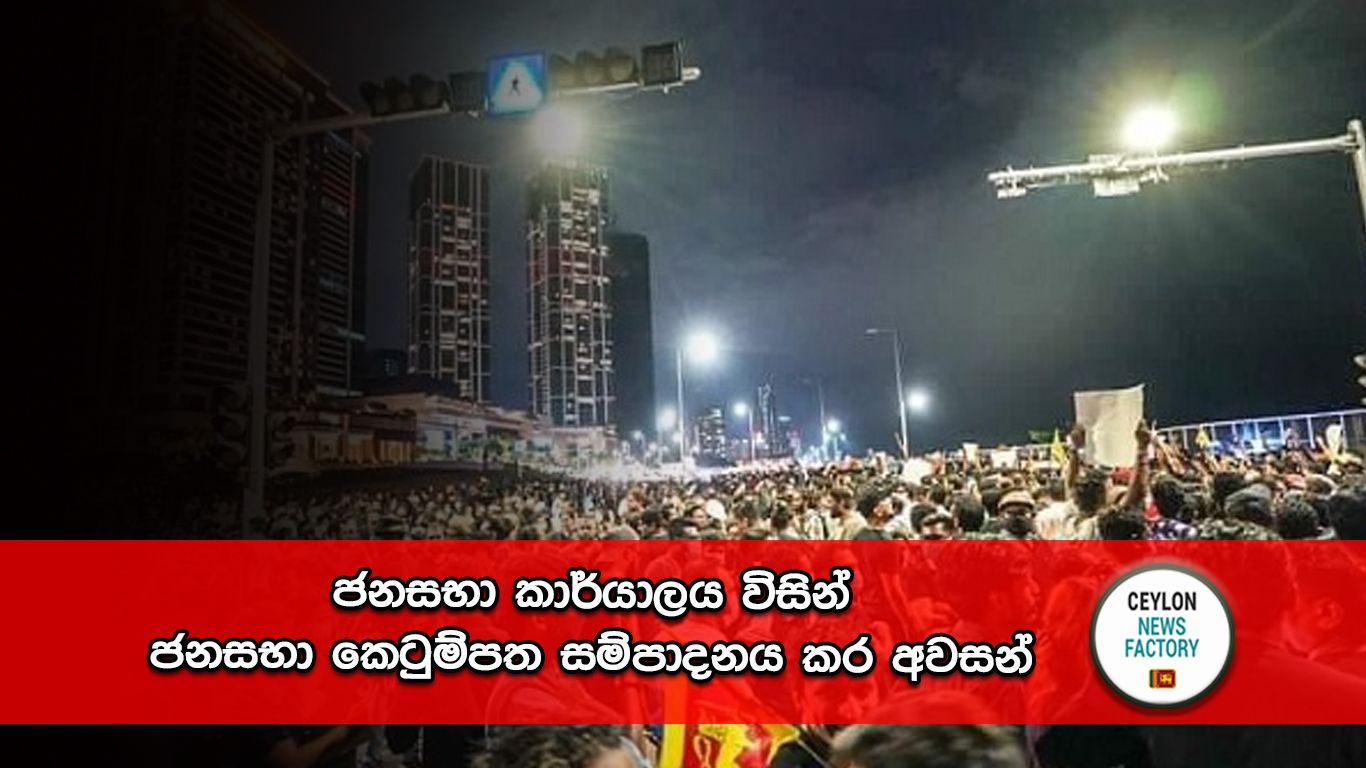ජනසභා කාර්යාලය
