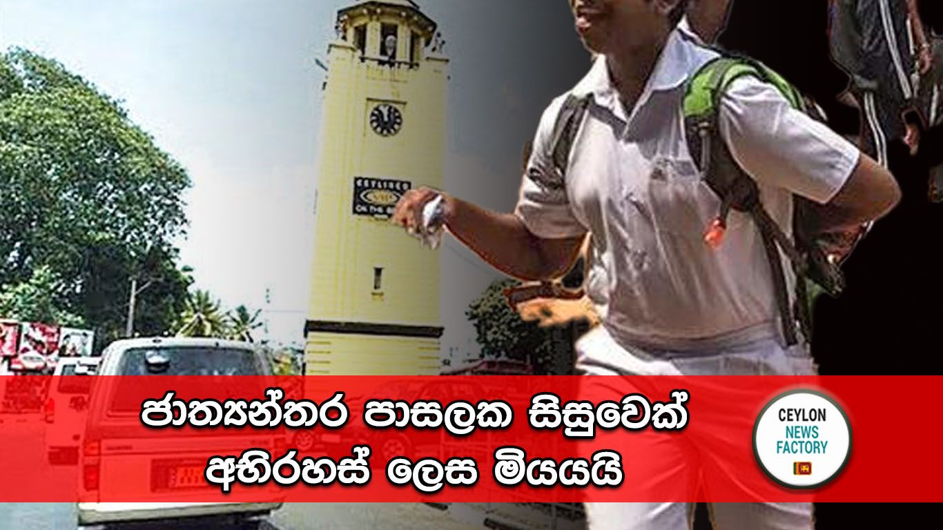 ජාත්‍යන්තර පාසල
