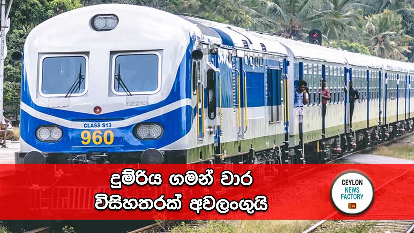 දුම්රිය ගමන් වාර