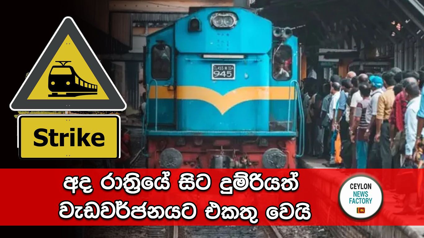 දුම්රියත් වැඩවර්ජනය