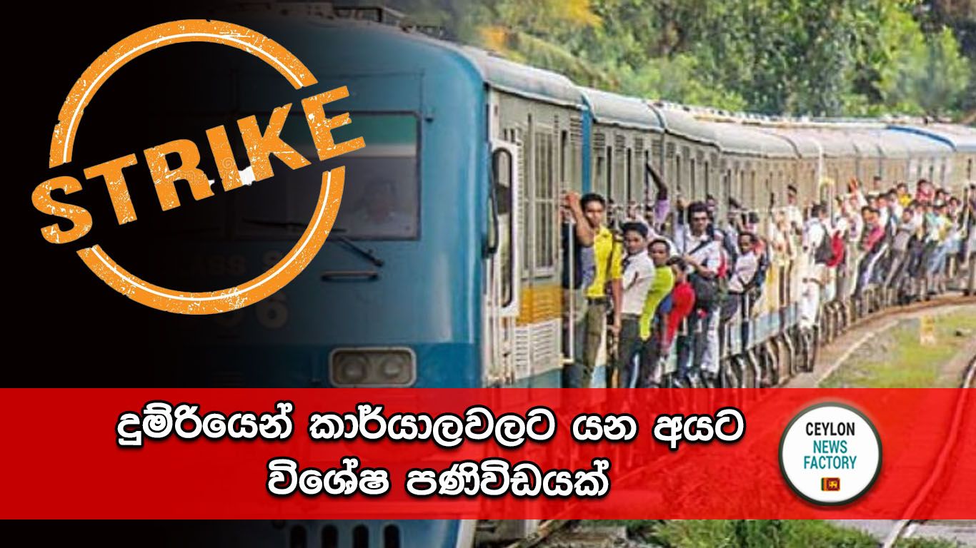 දුම්රියෙන් කාර්යාලවලට යන අය