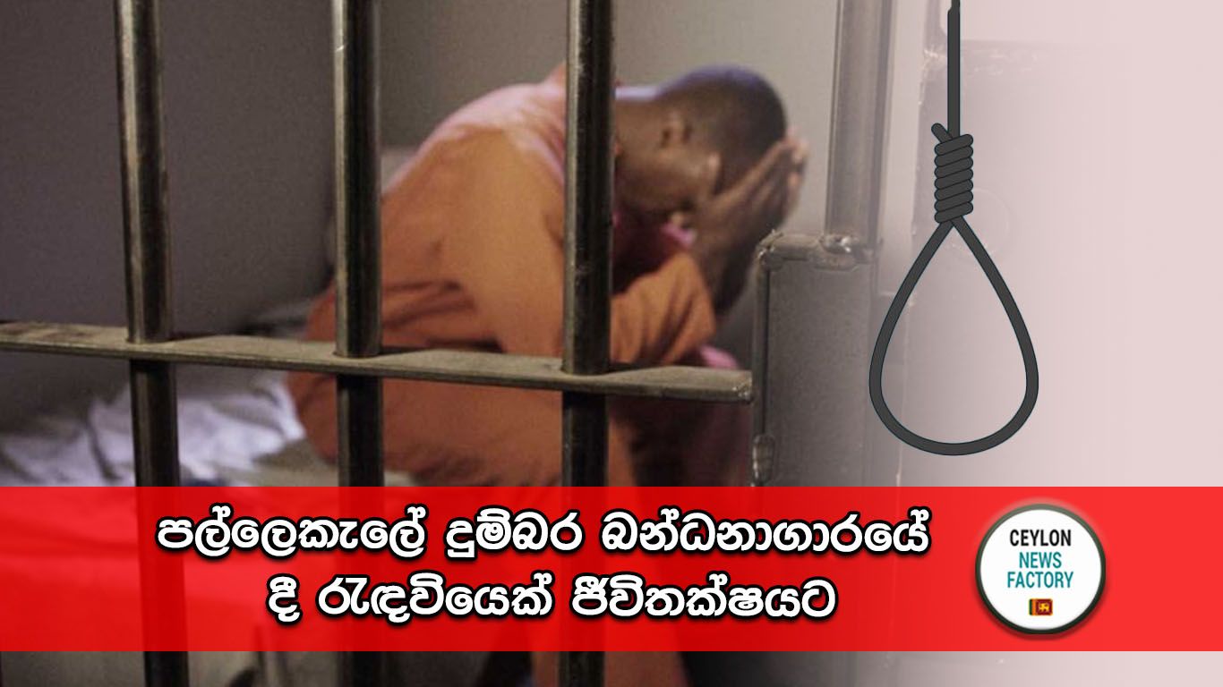 පල්ලෙකැලේ දුම්බර බන්ධනාගාරය