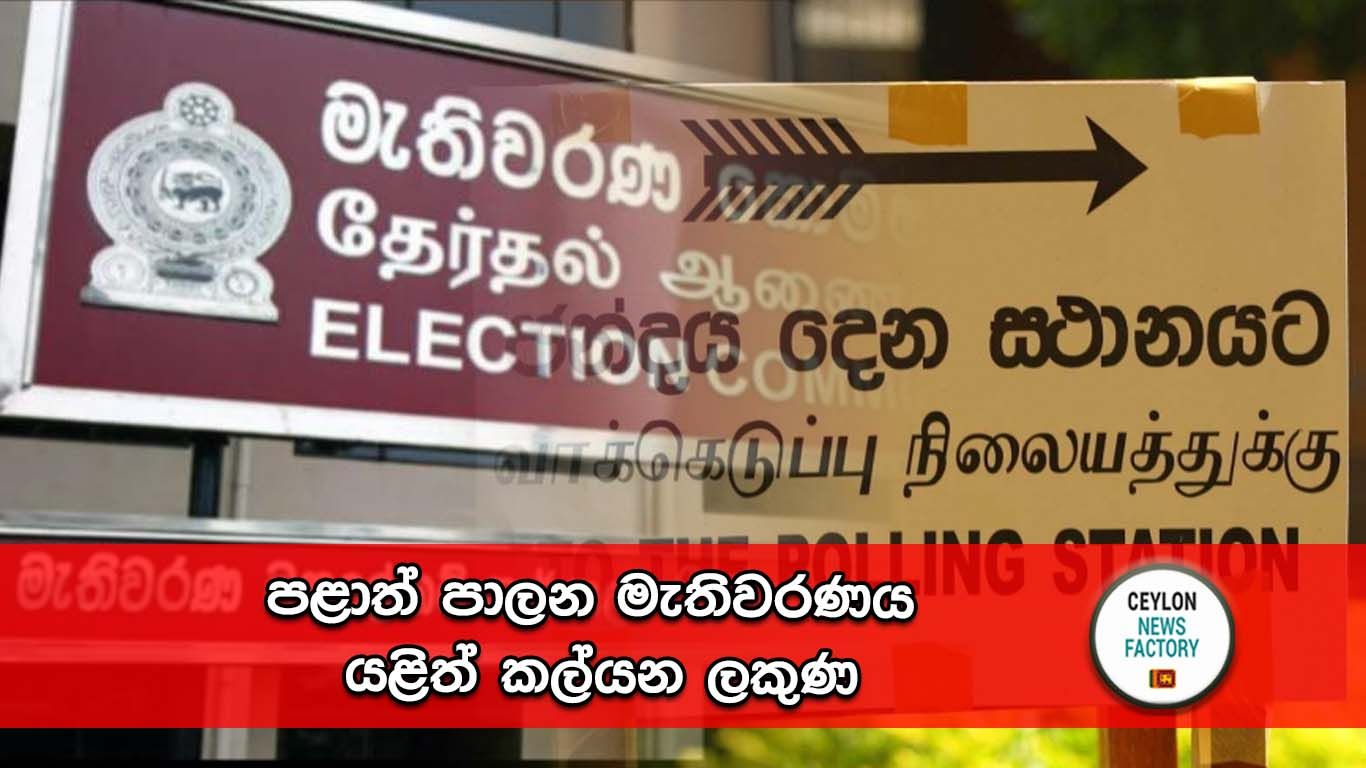 පළාත් පාලන මැතිවරණය